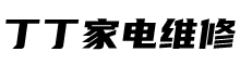 丁丁家电维修