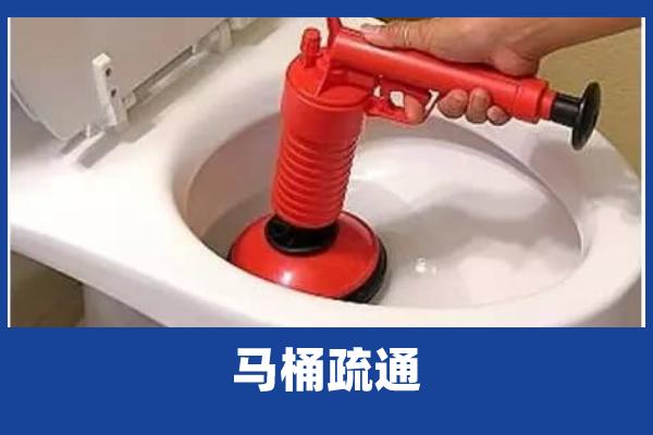 卫生间厕所堵了怎么疏通？
