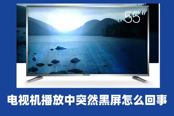 电视机播放中突然黑屏怎么回事？