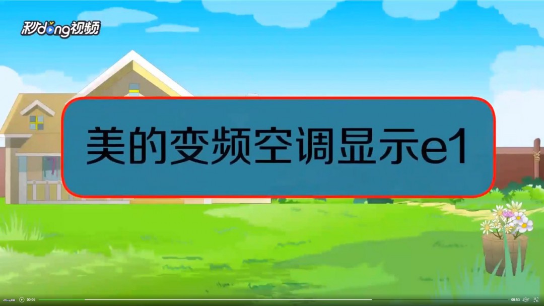 美的空调显示e1是什么问题-应该怎样解决