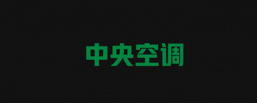中央空调是什么意思-中央空调说的是谁