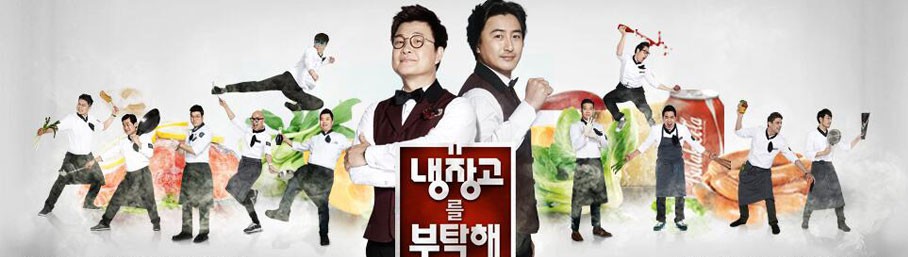 权志龙拜托了冰箱第几期-拜托了冰箱（韩国版）简介