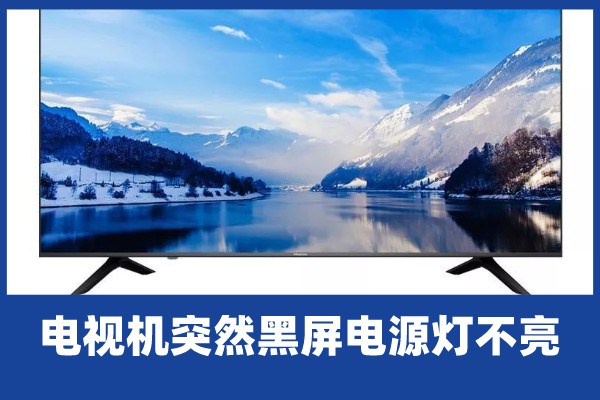 电视黑屏背光灯不亮怎么办？3个有效解决方法